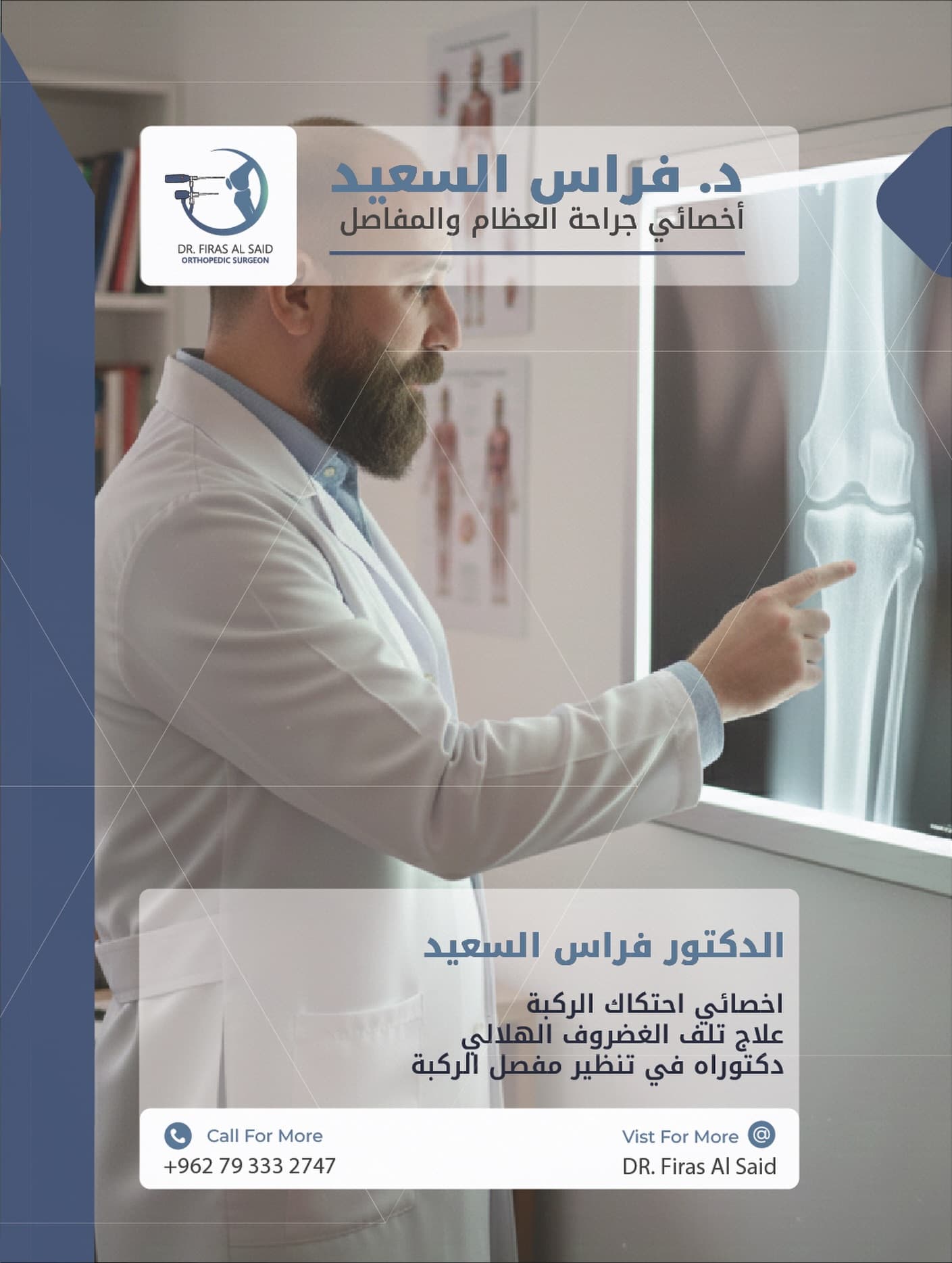 الدكتور فراس السعيد - أخصائي جراحة العظام والمفاصل